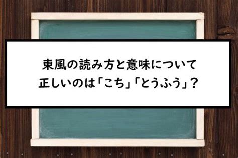 東風|東風（とうふう）とは？ 意味・読み方・使い方をわかりやすく。